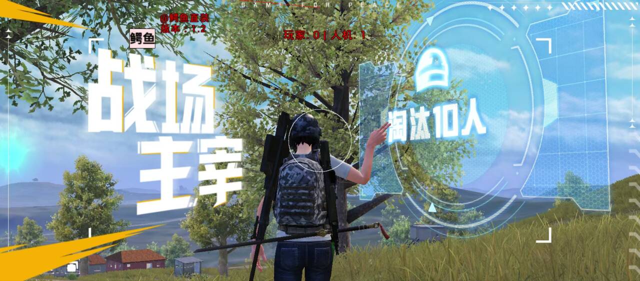 和平精英辅助的道德与规则探讨的配图，内容相关：2025年的和平精英辅助技术更加智能化，例如AI自瞄能根据敌人移动轨迹自动调整准星，而动态透视可过滤...